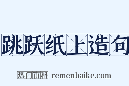 跳跃纸上造句是什么意思的图片